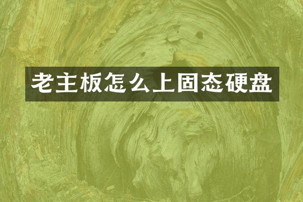 老主板怎么上固态硬盘