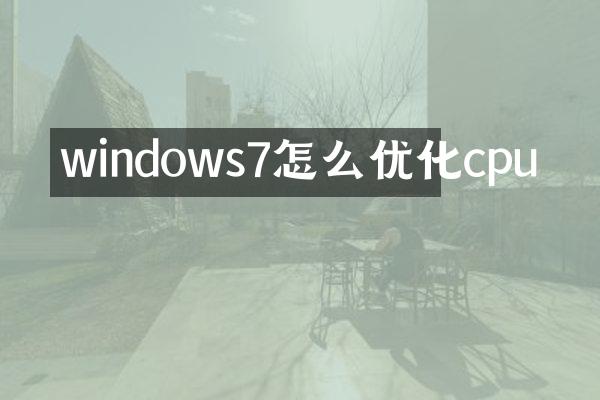 windows7怎么优化cpu