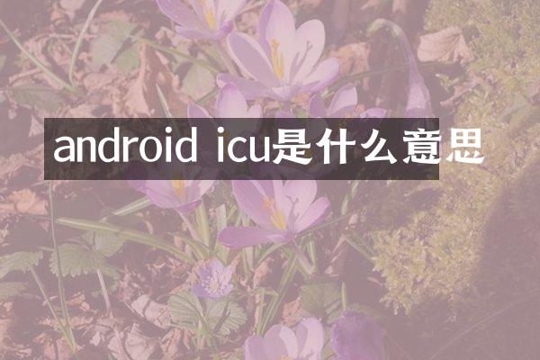 android icu是什么意思