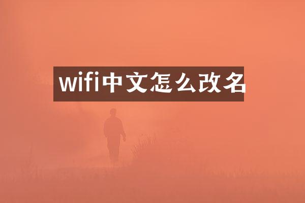 wifi中文怎么改名