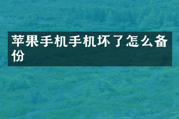 苹果手机手机坏了怎么备份