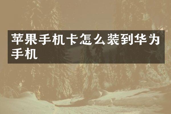 苹果手机卡怎么装到华为手机