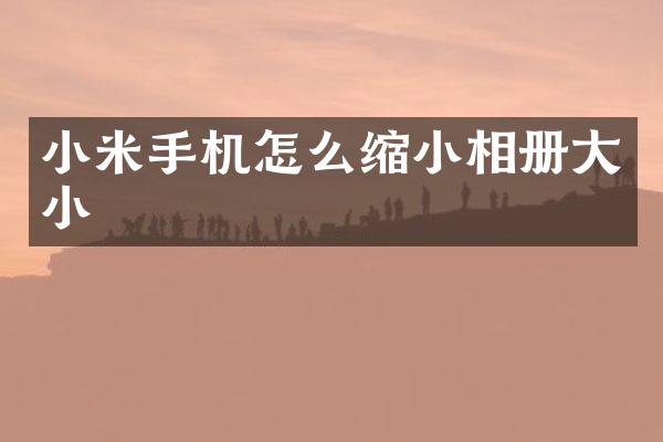小米手机怎么缩小相册大小