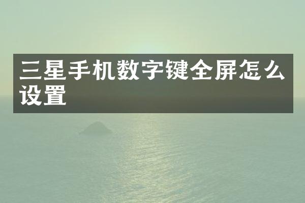 三星手机数字键全屏怎么设置