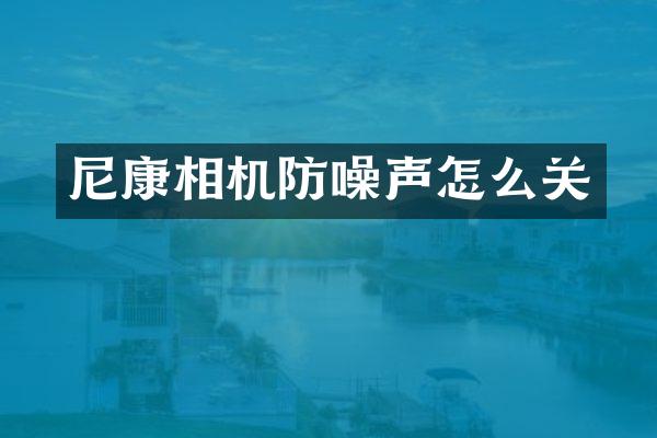 尼康相机防噪声怎么关