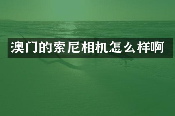 澳门的索尼相机怎么样啊