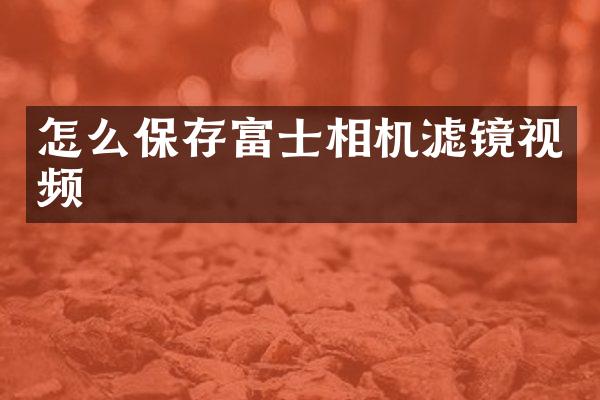 怎么保存富士相机滤镜视频