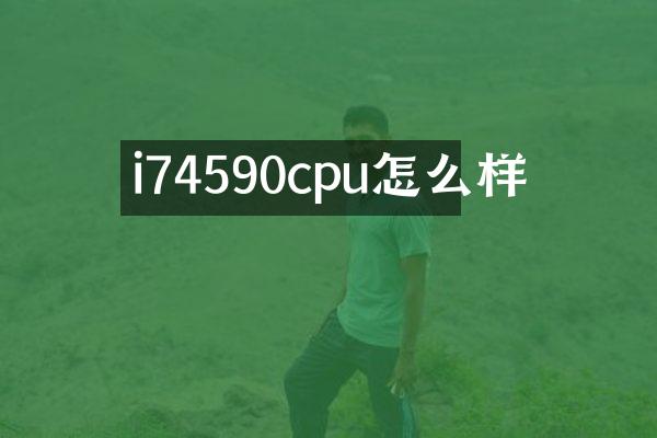 i74590cpu怎么样