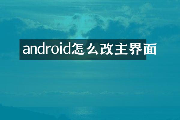 android怎么改主界面