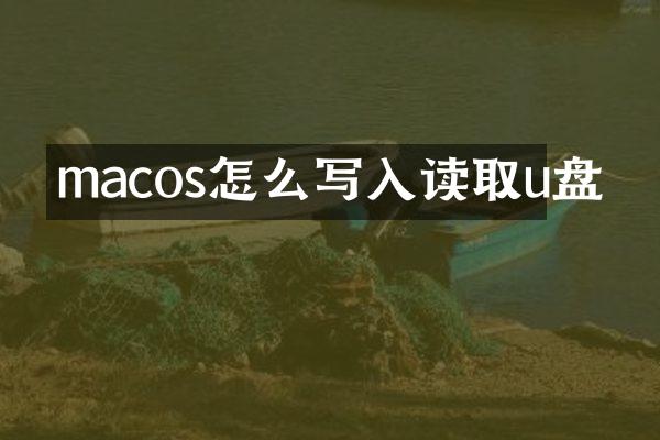 macos怎么写入读取u盘