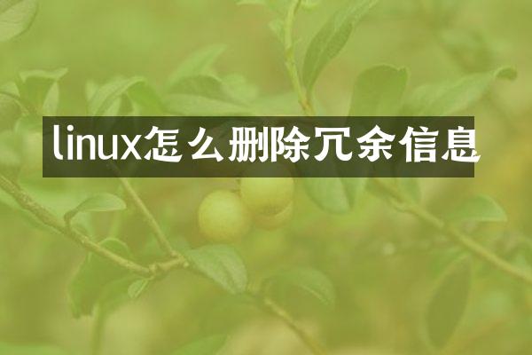 linux怎么删除冗余信息