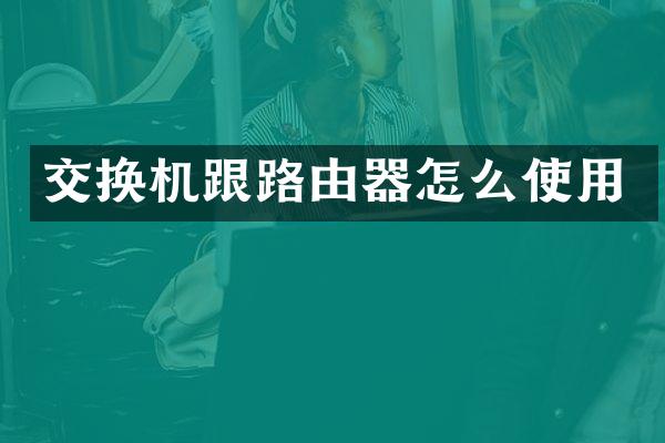 交换机跟路由器怎么使用