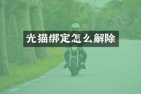 光猫绑定怎么解除