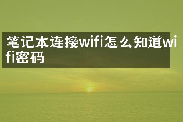 笔记本连接wifi怎么知道wifi密码