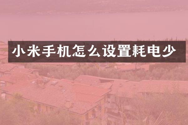 小米手机怎么设置耗电少