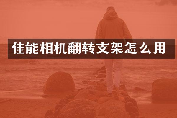 佳能相机翻转支架怎么用