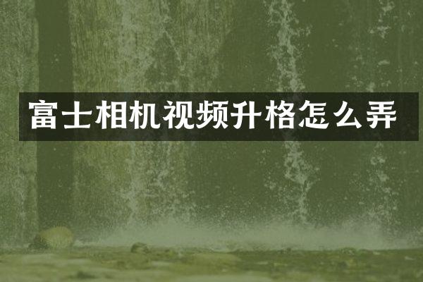 富士相机视频升格怎么弄