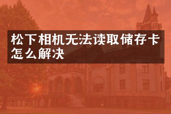 松下相机无法读取储存卡怎么解决