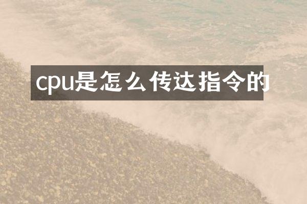 cpu是怎么传达指令的