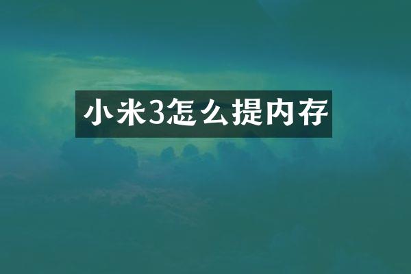 小米3怎么提内存