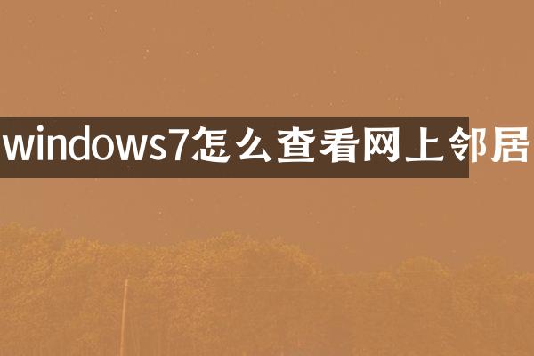 windows7怎么查看网上邻居