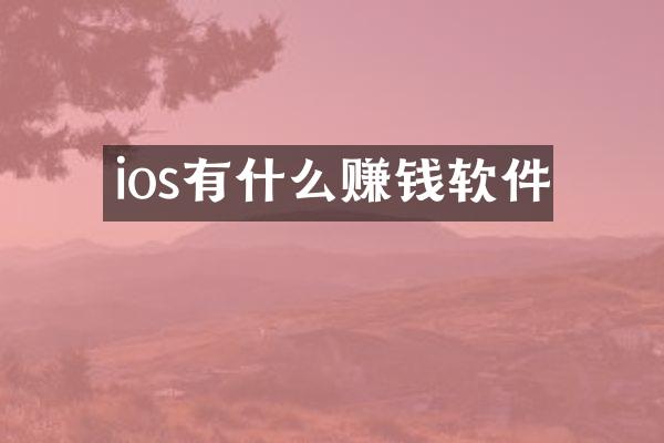 ios有什么赚钱软件