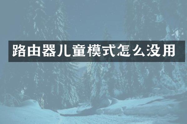 路由器儿童模式怎么没用