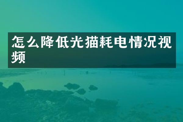 怎么降低光猫耗电情况视频