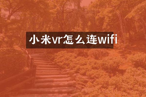 小米vr怎么连wifi