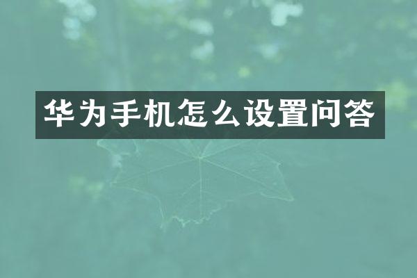 华为手机怎么设置问答