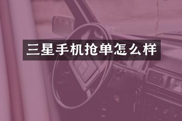 三星手机抢单怎么样