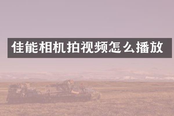 佳能相机拍视频怎么播放