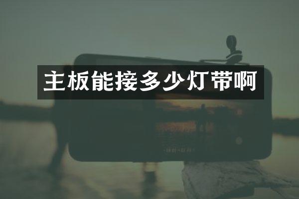 主板能接多少灯带啊