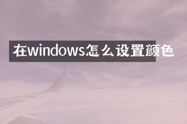 在windows怎么设置颜色