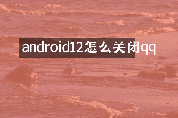 android12怎么关闭qq