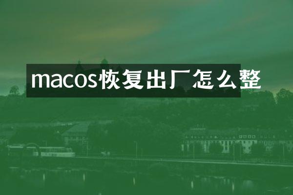 macos恢复出厂怎么整