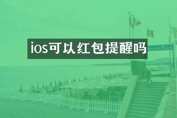 ios可以红包提醒吗