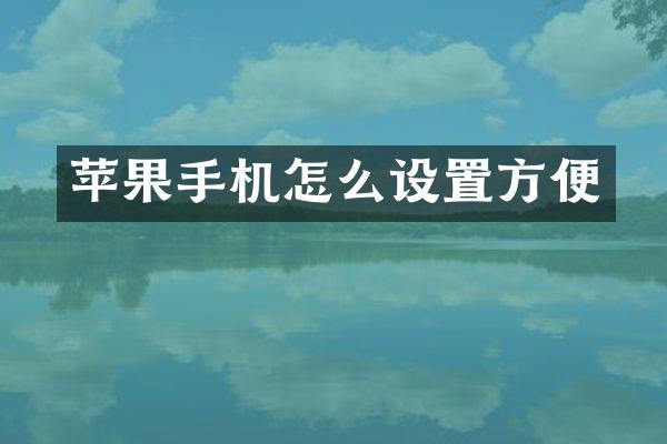 苹果手机怎么设置方便