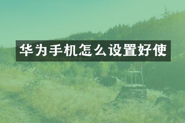 华为手机怎么设置好使