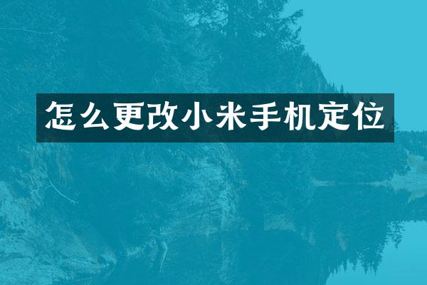怎么更改小米手机定位