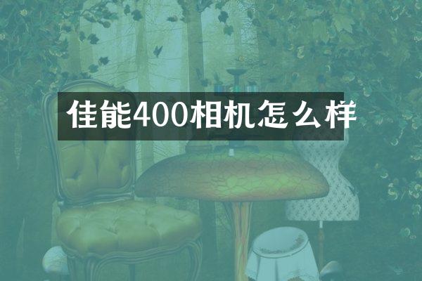 佳能400相机怎么样