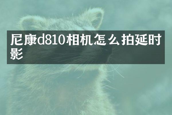 尼康d810相机怎么拍延时摄影