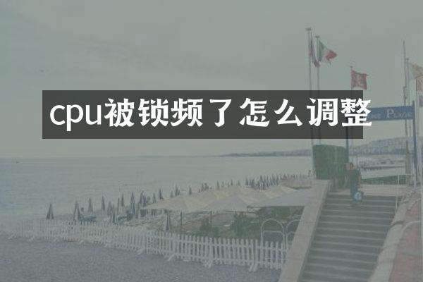 cpu被锁频了怎么调整