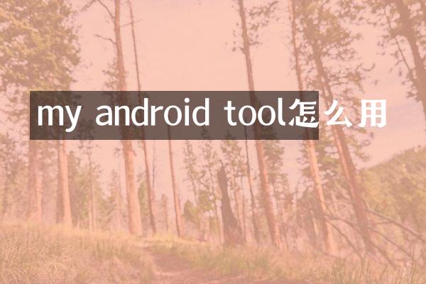 my android tool怎么用
