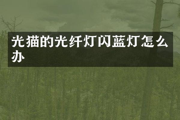光猫的光纤灯闪蓝灯怎么办