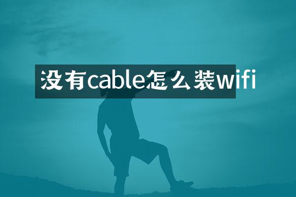 没有cable怎么装wifi