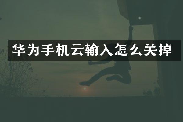 华为手机云输入怎么关掉