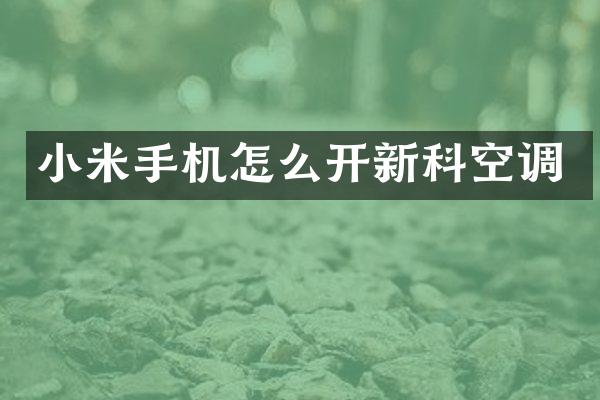 小米手机怎么开新科空调