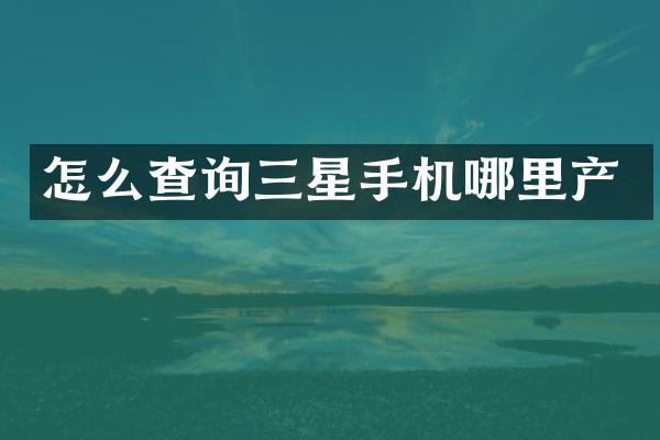 怎么查询三星手机哪里产
