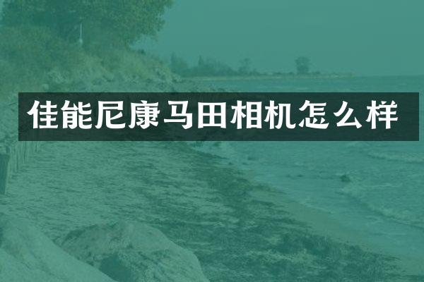 佳能尼康马田相机怎么样